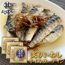 炙りいわしオイルサーディン 6枚入 (3個セット) おが和 釧路 鰯 おつまみ 海鮮 加工品 北海道 ご当地 お土産 お取り寄せ プレゼント ギフト 贈答 御中...