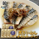 炙りいわしオイルサーディン 6枚入 (5個セット) おが和 釧路 鰯 おつまみ 海鮮 加工品 北海道 ご当地 お土産 お取り寄せ プレゼント ギフト 贈答 御中...