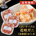 北海道 浜茹で花咲ガニほぐし身 180g (3個セット)送料無料 蟹 花咲蟹 はなさきがに 海鮮ギフト ほぐし身 ご当地 お土産 お取り寄せ プレゼント ギフト...