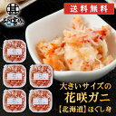 北海道 浜茹で花咲ガニほぐし身 180g (5個セット) 送料無料 蟹 花咲蟹 はなさきがに 海鮮ギフト ほぐし身 ご当地 お土産 お取り寄せ プレゼント ギフト 贈答 御中元 お中元 御歳暮 お歳暮