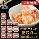 花咲ガニ 北海道 浜茹で花咲ガニほぐし身 180g （10個セット） 送料無料 蟹 花咲蟹 はなさきがに 海鮮ギフト ほぐし身 ご当地 お土産 お取り寄せ プレゼント ギフト 贈答 御中元 お中元 母の日 父の日