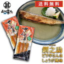 北海道 釧路 釧之助 ピリ辛さんま しょうが風味 3尾入り (2パックセット) 送料無料 サンマ 秋刀魚 干物 せんのすけ ご当地 お土産 お取り寄せ プレゼント ギフト 贈答 御中元 お中元 御歳暮 お歳暮