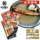 北海道 釧路 釧之助 ピリ辛さんま しょうが風味 3尾入り (3パックセット) 送料無料 サンマ 秋刀魚 干物 せんのすけ ご当地 お土産 お取り寄せ プレゼン...