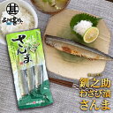 北海道 釧路 釧之助 わさび漬さんま 3尾入り (1パック) サンマ 秋刀魚 干物 せんのすけ ご当地 お土産 お取り寄せ プレゼント ギフト 贈答 御中元 お...