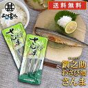 北海道 釧路 釧之助 わさび漬さんま 3尾入り (2パックセット) 送料無料 サンマ 秋刀魚 干物 せんのすけ ご当地 お土産 お取り寄せ プレゼント ギフト ...
