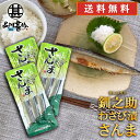 北海道 釧路 釧之助 わさび漬さんま 3尾入り (3パックセット) 送料無料 サンマ 秋刀魚 干物 せんのすけ ご当地 お土産 お取り寄せ プレゼント ギフト ...