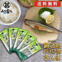 北海道 釧路 釧之助 わさび漬さんま 3尾入り (5パックセット) 送料無料 サンマ 秋刀魚 干物 せんのすけ ご当地 お土産 お取り寄せ プレゼント ギフト ...