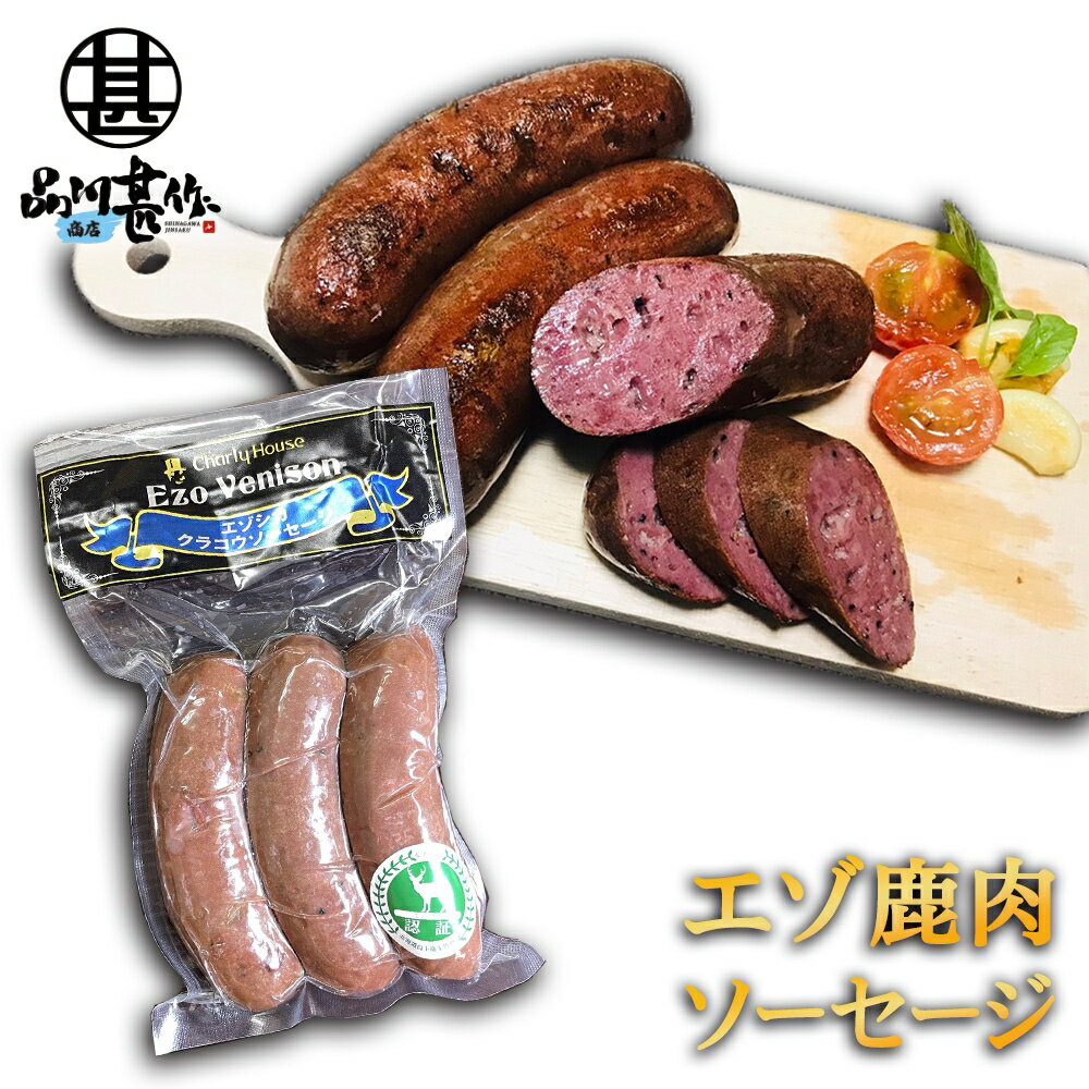 楽天スーパーSALE 10%OFF エゾシカ クラコウソーセージ 240g（1個） 蝦夷鹿 鹿肉ソーセージ 低カロリー..