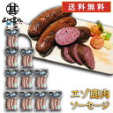 エゾシカ クラコウソーセージ 240g(10個セット) 送料無料 蝦夷鹿 鹿肉ソーセージ 低カロリー ヘルシー 北海道 ご当地 お土産 お取り寄せ プレゼント ギフト 贈答 御中元 お中元 御歳暮 お歳暮