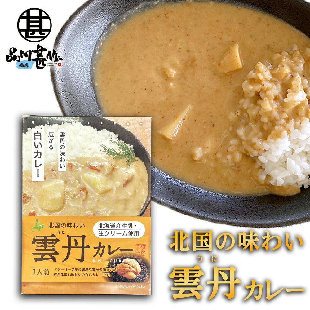 雲丹カレー 1食入り （1箱） レトルトカレー 白いカレー うに ウニ レトルトパウチ 北海道 ご当地 お土産 お取り寄せ プレゼント ギフト 贈答 御中元 お中元 母の日 父の日