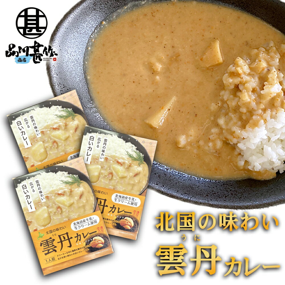 雲丹カレー 1食入り （3箱セット） レトルトカレー 白いカレー うに ウニ レトルトパウチ 北海道 ご当地 お土産 お取り寄せ プレゼント ギフト 贈答 御中元 お中元 母の日 父の日