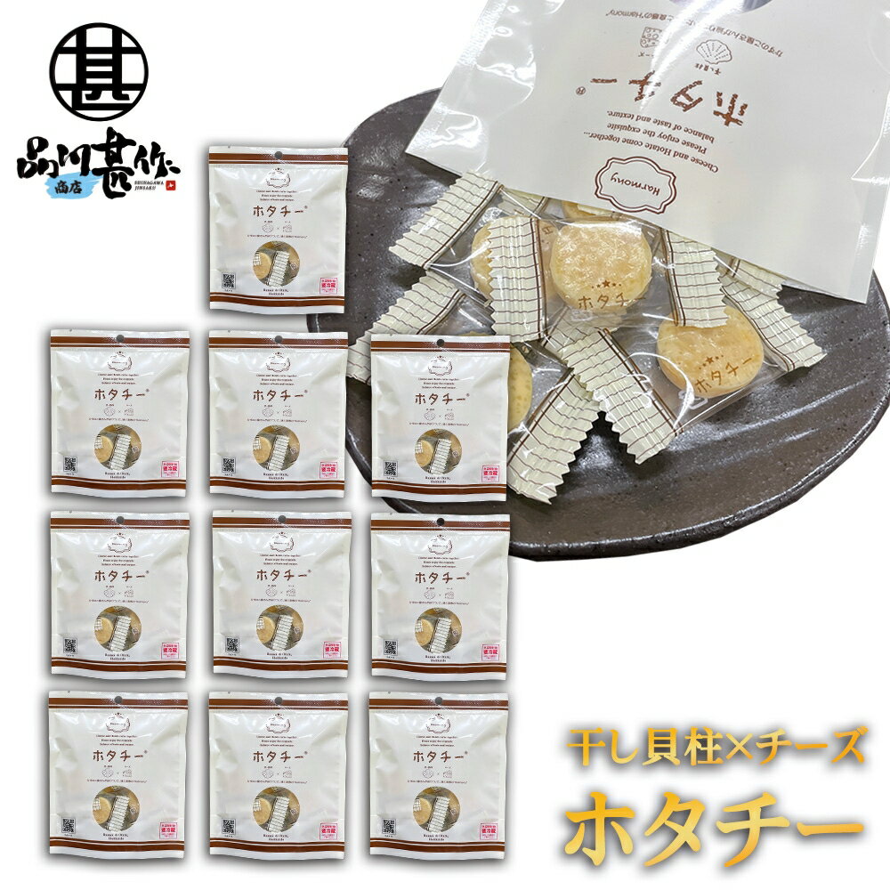 ホタチー 7粒入り (10袋セット) ◎ ほたてチーズ おつまみ お酒の肴 干し貝柱 チーズ 井原水産 北海道 ご当地 お土産 お取り寄せ プレゼント ギフト ...