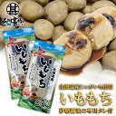 いももち 砂糖醤油の専用タレ付 3玉入り (2袋セット) 北海道産じゃがいも使用 芋餅 いも餅 ご当地 お土産 お取り寄せ プレゼント ギフト 贈答 御中元 お...