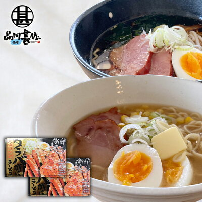 海鮮グルメ北海道 品川甚作市場 タラバがにラーメン 味噌・醤油 各1食 (2箱セット) 乾麺 北海道 ご当地 お土産 お取り寄せ プレゼント ギフト 贈答 御歳暮 お歳暮 お中元