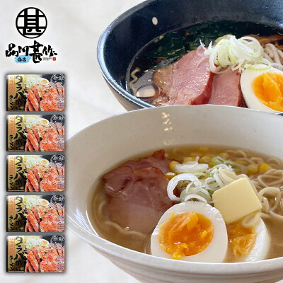 海鮮グルメ北海道 品川甚作市場 タラバがにラーメン 味噌・醤油 各1食 (5箱セット) 乾麺 北海道 ご当地 お土産 お取り寄せ プレゼント ギフト 贈答 御歳暮 お歳暮 お中元