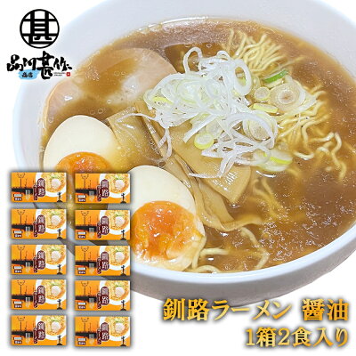 海鮮グルメ北海道 品川甚作市場 釧路ラーメン 醤油味(2食入り) 10個セット 熟成乾燥麺 乾麺 北海道 プレゼント ギフト 贈答 お返し 贈答品 御歳暮 お歳暮 お中元 母の日 父の日