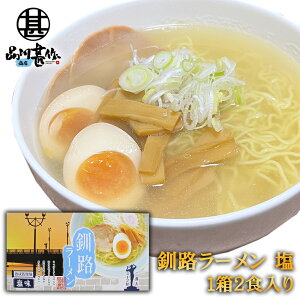 釧路ラーメン 塩味 2食入り （1箱） 熟成乾燥麺 乾麺 北海道 ご当地 お土産 お取り寄せ プレゼント ギフト 贈答 御中元 お中元 母の日 父の日