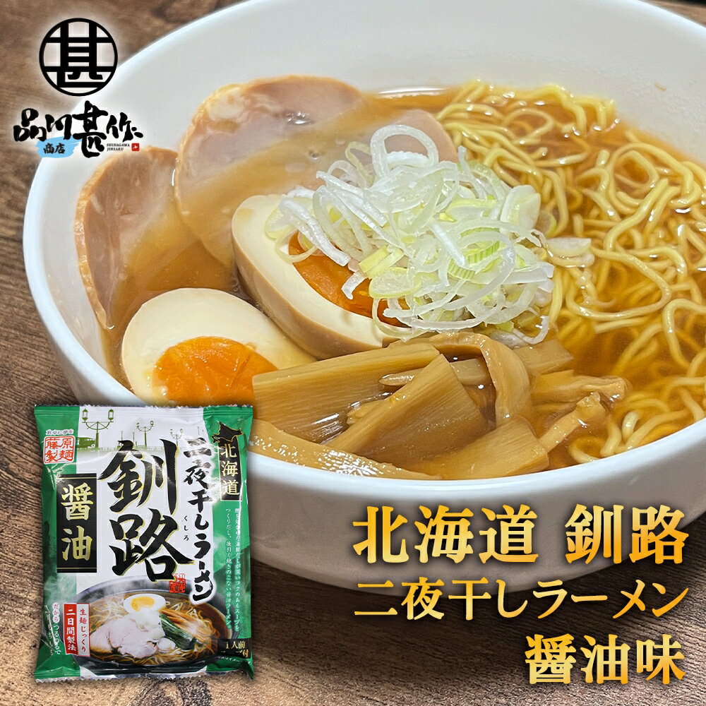 二夜干しラーメン 釧路 醤油味 （1個） 生麺二日間製法 藤原製麺 北海道 釧路 ご当地 お土産 お取り寄せ プレゼント ギフト 贈答 御中元 お中元 母の日 父の日