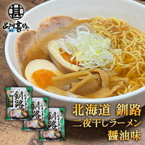 二夜干しラーメン 釧路 醤油味 （3個セット） 生麺二日間製法 藤原製麺 北海道 釧路 ご当地 お土産 お取り寄せ プレゼント ギフト 贈答 御中元 お中元 母の日 父の日