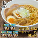 二夜干しラーメン 釧路 醤油味 (5個セット) 生麺二日間製法 藤原製麺 北海道 釧路 ご当地 お土産 お取り寄せ プレゼント ギフト 贈答 御中元 お中元 御...