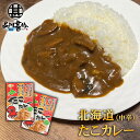 たこカレー 1食分 (2個セット) 北海道産タコ使用 中辛 レトルトパウチ 海の幸カレー 蛸カレー 北海道 ご当地 お土産 お取り寄せ プレゼント ギフト 贈答...