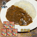 たこカレー 1食分 (5個セット) 北海道産タコ使用 中辛 レトルトパウチ 海の幸カレー 蛸カレー 北海道 ご当地 お土産 お取り寄せ プレゼント ギフト 贈答...