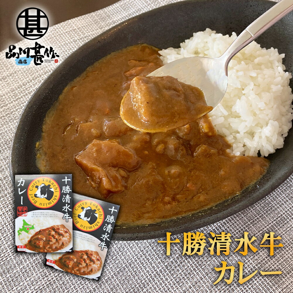 十勝清水牛カレー （2個セット） 中辛 レトルトパウチ ビーフカレー 北海道 ご当地 お土産 お取り寄せ プレゼント ギフト 贈答 御中元 お中元 母の日 父の日