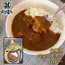 北海道バターチキンカレー (1個) レトルトパウチ 北海道 ご当地 お土産 お取り寄せ プレゼント ギフト 贈答 御中元 お中元 御歳暮 お歳暮