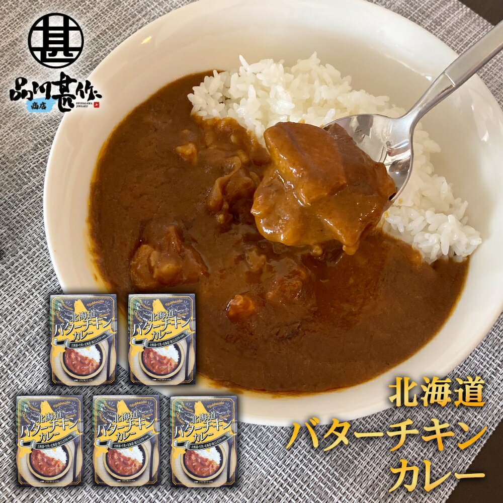 北海道バターチキンカレー （5個セット） レトルトパウチ 北海道 ご当地 お土産 お取り寄せ プレゼント ギフト 贈答 御中元 お中元 母の日 父の日