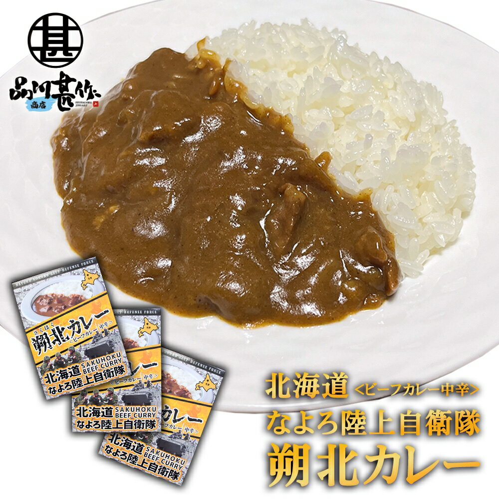 なよろ陸上自衛隊 朔北カレー （3個セット） 中辛 ビーフカ