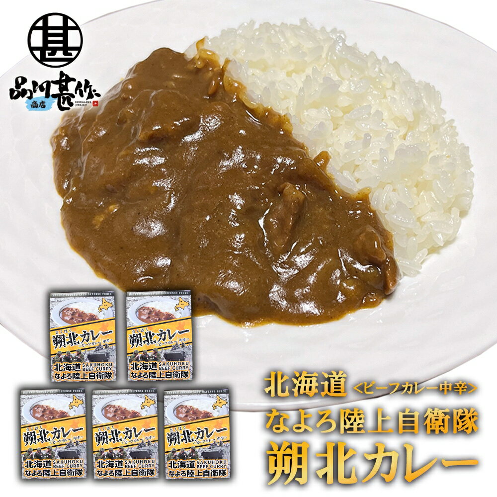 なよろ陸上自衛隊 朔北カレー （5個セット） 中辛 ビーフカレー レトルトパウチ 食堂カレー 北海道 ご当地 お土産 お取り寄せ プレゼント ギフト 贈答 御中元 お中元 母の日 父の日