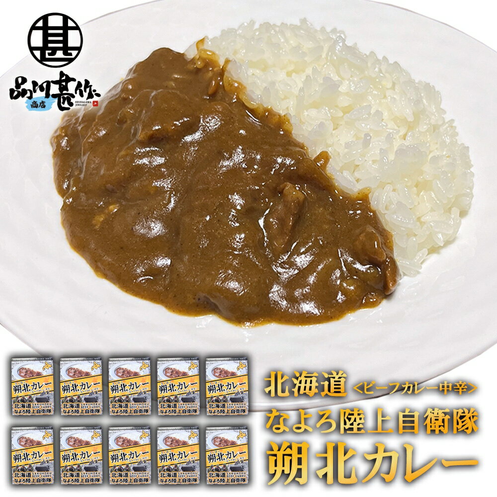 なよろ陸上自衛隊 朔北カレー （10個セット） 中辛 ビーフカレー レトルトパウチ 食堂カレー 北海道 ご当地 お土産 お取り寄せ プレゼント ギフト 贈答 御中元 お中元 母の日 父の日