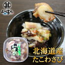 北海道産たこわさび 150g (1個) パックタイプ 大粒 やわらか たこわさ お酒のおつまみ ご当地 お土産 お取り寄せ プレゼント ギフト 贈答 御中元 お...