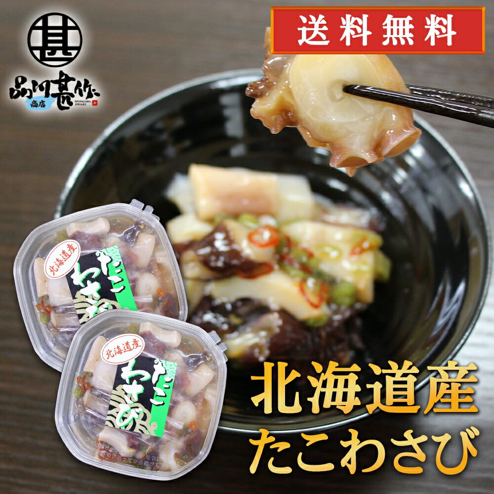 ★ご注意ください★ 沖縄県・離島には別途送料がかかります。 後日送料を変更したメールを送信させて頂きます。 名称 北海道産たこわさび(魚介類加工品) 販売業者 株式会社品川甚作商店 原材料 たこ(北海道産)、発酵調味料、食塩、昆布エキス、茎わさび、唐辛子／ソルビット、調味料(アミノ酸等)、増粘剤(キサンタンガム)、香料(一部に小麦・ゼラチンを含む) 内容量 1個 150g 栄養成分表示　(100g当たり） エネルギー　159kcal 蛋白質　23.3g 脂質　0.7g 炭水化物　14.9g 食塩相当量　2.1g ※この表示値は目安です。 発送温度帯 冷凍 保存方法 要冷凍-18℃以下で保存ください。解凍後は冷蔵で保存しお早めにお召し上がり下さい。 取扱い上の注意 ●ご注文確定後のキャンセルは承ることができません。 ●商品の到着後すぐ商品の状態を確認してください。食べられないほどの潰れや傷みがある場合には、誠にお手数ですが、すぐにご連絡ください。 ●お客様のご都合による返品・交換の対応はできません。 ●お客様のご都合によって商品をお受け取りいただけない場合、送料・商品代をご負担いただきます。 関連商品【マラソン期間中P2倍！】北海道産たこわさび 150g （3個セット）...【マラソン期間中P2倍！】北海道産たこわさび 150g （5個セット）...4,440円5,520円【マラソン期間中P5倍！】北海道産たこわさび 150g （1個） パッ...【マラソン期間中P2倍！】北海道産たこわさび 150g （10個セット...1,080円10,800円【マラソン期間中P2倍！】紅鮭親子ルイベ 180g （2個セット） 送...【マラソン期間中P5倍！】帆立とチーズのアヒージョ 80g （3個セッ...4,400円3,600円【マラソン期間中P5倍！】つぶ貝のラー油漬 80g （3個セット） お...【マラソン期間中P2倍！】つぶ貝のラー油漬 80g （5個セット） お...2,940円4,900円【マラソン期間中P2倍！】帆立とチーズのアヒージョ 80g （5個セッ...【マラソン期間中P5倍！】紅鮭親子ルイベ 180g （1個） 北海道 ...6,000円1,600円