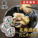 北海道産たこわさび 150g (3個セット) パックタイプ 送料無料 大粒 やわらか たこわさ お酒のおつまみ ご当地 お土産 お取り寄せ プレゼント ギフト ...