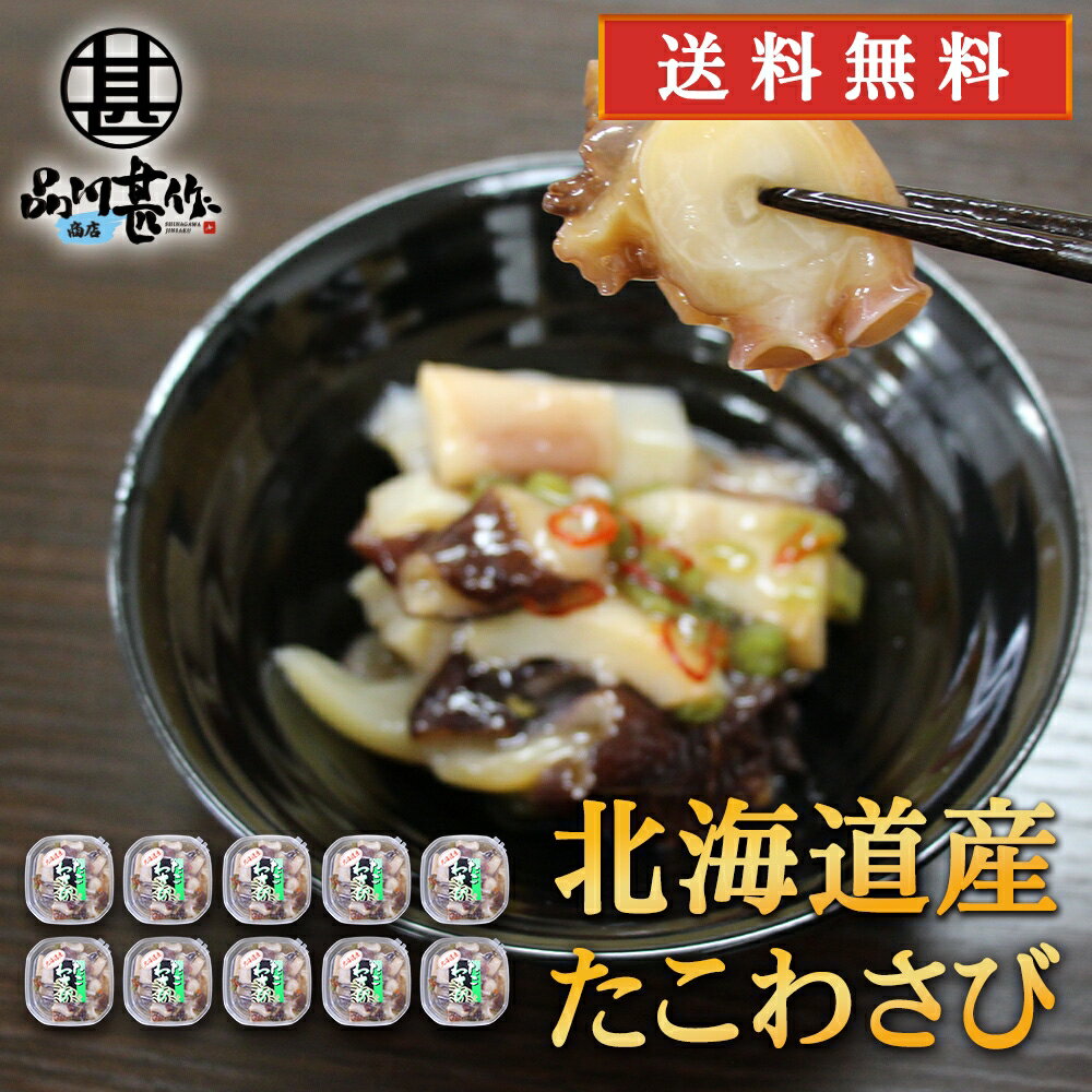 北海道産たこわさび 150g （10個セット） パックタイプ 送料無料 大粒 やわらか たこわさ お ...