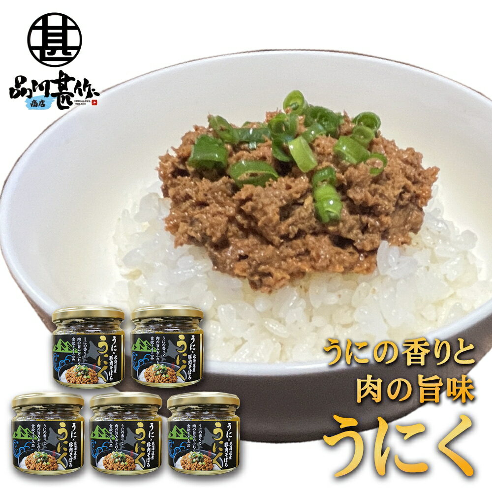 うにく 90g （5個セット） ウニ×豚肉そぼろ 瓶詰 ごはんのおとも 北海道 ご当地 お土産 お取り寄せ プ..