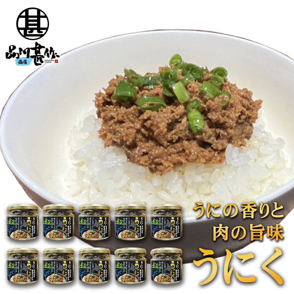 うにく 90g （10個セット） ウニ×豚肉そぼろ 瓶詰 ごはんのおとも 北海道 ご当地 お土産 お取り寄せ プレゼント ギフト 贈答 御中元 お中元 母の日 父の日 1