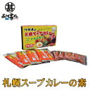 ソラチの札幌スープカレーの素 4食入り (1箱) ◎ 北海道限定 ご当地 お土産 お取り寄せ プレゼント ギフト 贈答 御中元 お中元 御歳暮 お歳暮