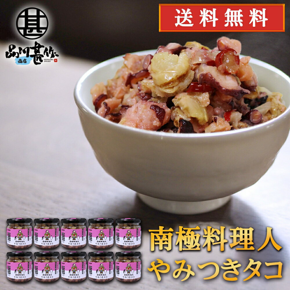 やみつきタコ 150g (10個セット) 送料無料 南国料理人 西村淳監修 北海道産 たこおつまみ 海鮮加工品 ごはんのおとも お酒のおとも ご当地 お土産 お取り寄せ プレゼント ギフト 贈答 御中元 お中元 御歳暮 お歳暮