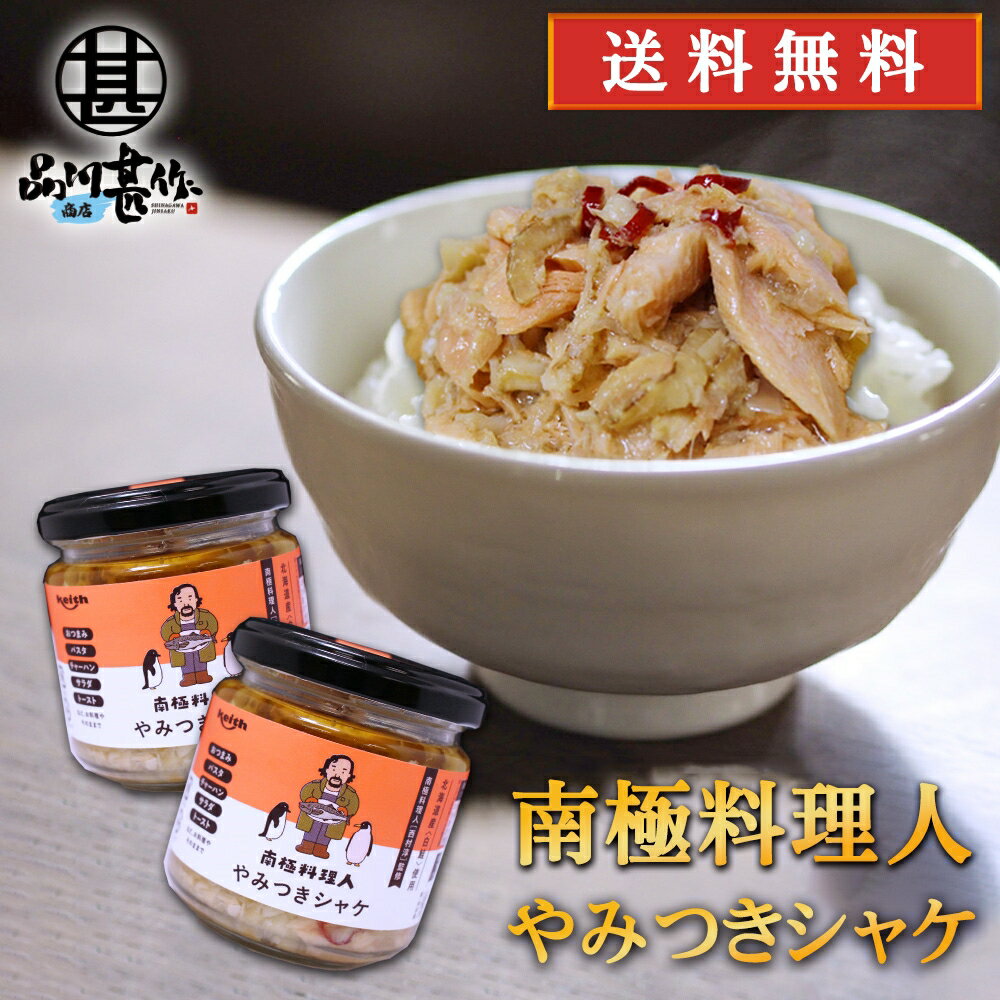 やみつきシャケ 150g （2個セット） 送料無料 南国料理人 西村淳監修 北海道産 鮭おつまみ 海鮮加工品 ごはんのおとも お酒のおとも ご当地 お土産 お取り寄せ プレゼント ギフト 贈答 御中元 お中元 母の日 父の日