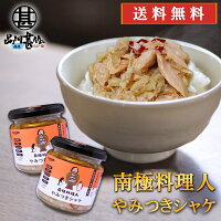 やみつきシャケ 150g （2個セット） 送料無料 南国料理人 西村淳監修 北海道産 鮭...