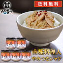 やみつきシャケ 150g (5個セット) 送料無料 南国料理人 西村淳監修 北海道産 鮭おつまみ 海鮮加工品 ごはんのおとも お酒のおとも ご当地 お土産 お取...