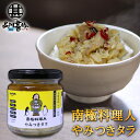 やみつきタラ 150g (1個) 南国料理人 西村淳監修 北海道産 鱈おつまみ 海鮮加工品 ごはんのおとも お酒のおとも ご当地 お土産 お取り寄せ プレゼント...
