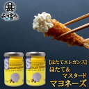 ほたて&マスタードマヨネーズ 120g (2個セット) ほたてエレガンス(マスタード味) 調味料 海鮮マヨネーズ ご当地 お土産 お取り寄せ プレゼント ギフト...