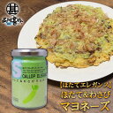 ほたて&わさびマヨネーズ 120g (1個) ほたてエレガンス(わさび味) 調味料 海鮮マヨネーズ ご当地 お土産 お取り寄せ プレゼント ギフト 贈答 御中元...