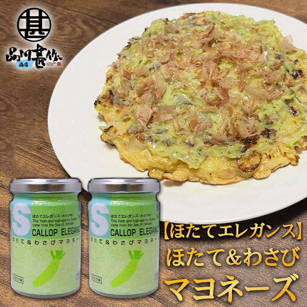 ほたて＆わさびマヨネーズ 120g （2個セット） ほたてエレガンス（わさび味） 調味料 海鮮マヨネーズ ..