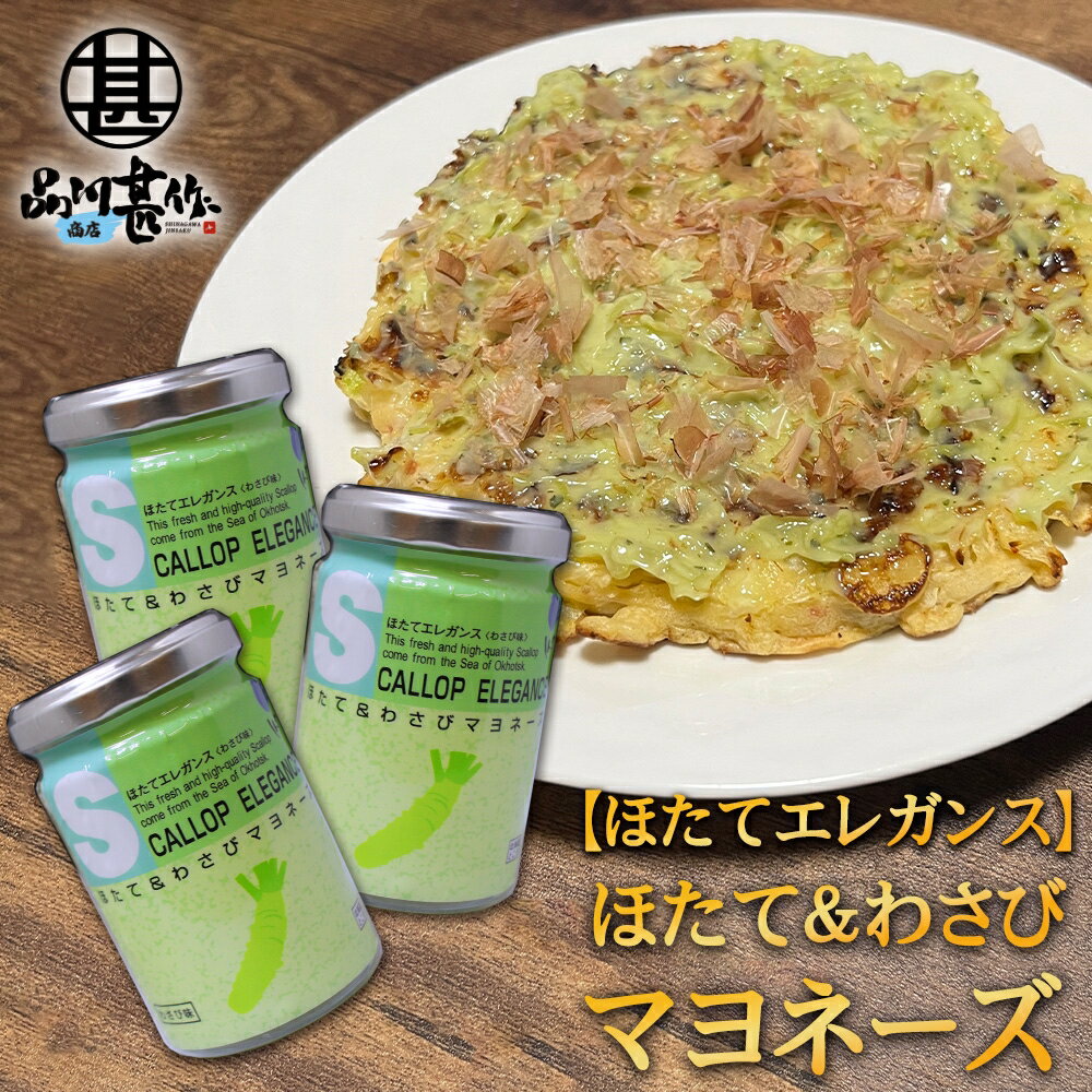 ほたて＆わさびマヨネーズ 120g （3個セット） ほたてエレガンス（わさび味） 調味料 海鮮マヨネーズ ..