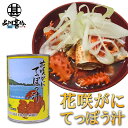 花咲がに てっぽう汁缶 425g （1個） 