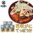 花咲がに てっぽう汁缶 425g （5個セット） 缶切り必要 （1個あたり4～6人前）北海道 カニ汁 ...